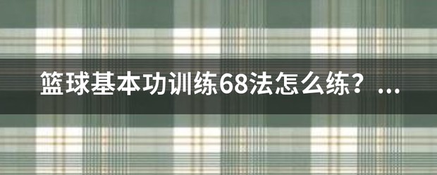 为什么篮球训练中需要遵守规矩_2